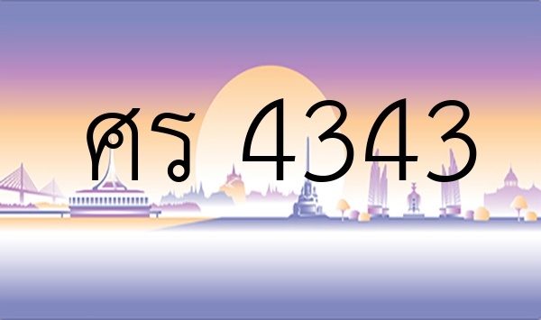 ศร 4343